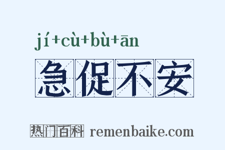 急促不安是什么意思的图片